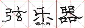 骆恒光弦乐器隶书怎么写