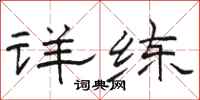 骆恒光详练隶书怎么写
