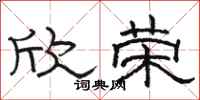 骆恒光欣荣隶书怎么写