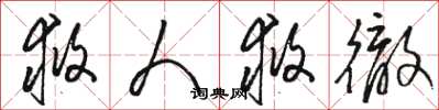 骆恒光救人救彻草书怎么写