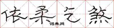 骆恒光依柔乞煞隶书怎么写