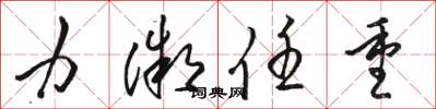 骆恒光力微任重草书怎么写