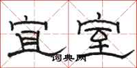 骆恒光宜室隶书怎么写