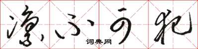骆恒光凛不可犯草书怎么写