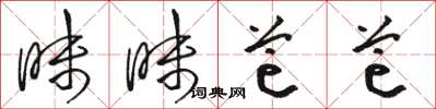 骆恒光昧昧芒芒草书怎么写