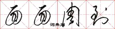 骆恒光面面周到草书怎么写