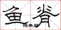 骆恒光鱼脊隶书怎么写
