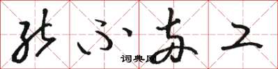 骆恒光能不两工草书怎么写