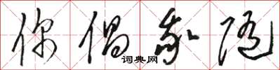 骆恒光你倡我随草书怎么写