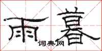 骆恒光雨暮隶书怎么写