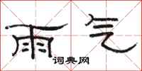 骆恒光雨气隶书怎么写