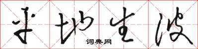 骆恒光平地生波草书怎么写