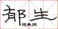 骆恒光郁生隶书怎么写