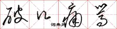 骆恒光破口痛骂草书怎么写