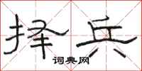骆恒光择兵隶书怎么写