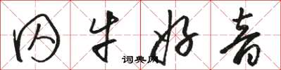 骆恒光囚牛好音草书怎么写