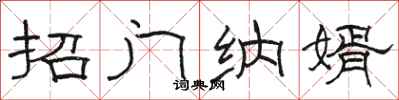 骆恒光招门纳婿隶书怎么写