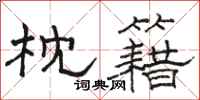 骆恒光枕籍隶书怎么写