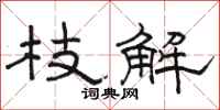 骆恒光枝解隶书怎么写