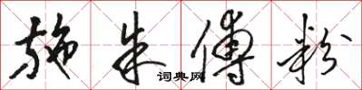骆恒光施朱傅粉草书怎么写