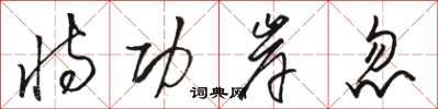骆恒光恃功岸忽草书怎么写