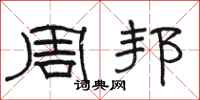 骆恒光周邦隶书怎么写