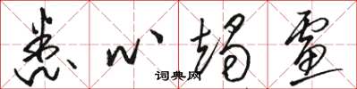 骆恒光悉心竭虑草书怎么写