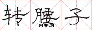 骆恒光转腰子隶书怎么写
