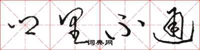 骆恒光乡里不通草书怎么写