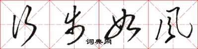 骆恒光行步如风草书怎么写