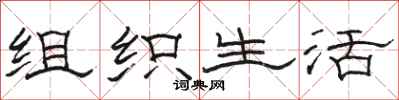 骆恒光组织生活隶书怎么写