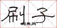 骆恒光刷子隶书怎么写