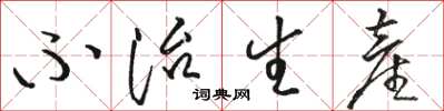 骆恒光不治生产草书怎么写