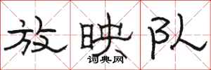骆恒光放映队隶书怎么写