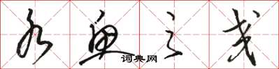 骆恒光水鱼之交草书怎么写