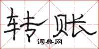 骆恒光转账隶书怎么写
