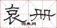 骆恒光哀册隶书怎么写