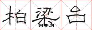 骆恒光柏梁台隶书怎么写
