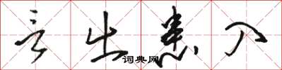 骆恒光言出患入草书怎么写