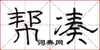 骆恒光帮凑隶书怎么写