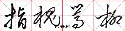 骆恒光指槐骂柳草书怎么写