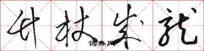 骆恒光竹杖成龙草书怎么写