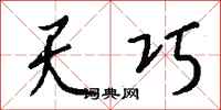 钱沛云天巧行书怎么写