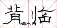骆恒光背临隶书怎么写