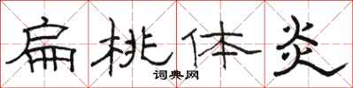 骆恒光扁桃体炎隶书怎么写