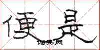 骆恒光便是隶书怎么写