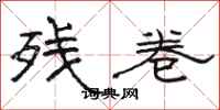 骆恒光残卷隶书怎么写