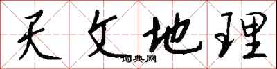 钱沛云天文地理行书怎么写