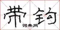 骆恒光带钩隶书怎么写
