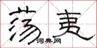 骆恒光荡夷隶书怎么写